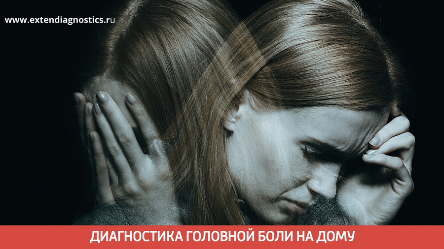Диагностика головной боли в Москве