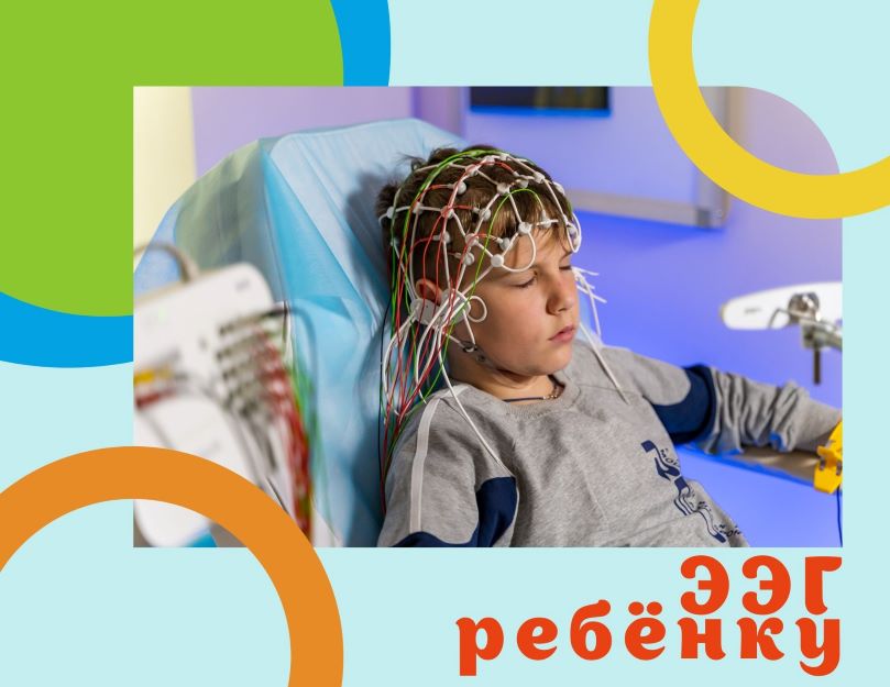 Сделать ЭЭГ ребенку в Москве