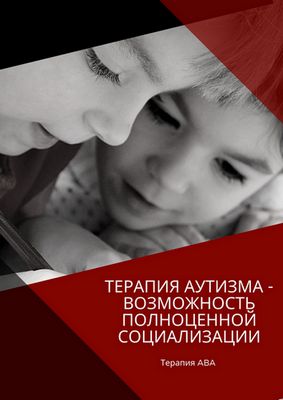 Терапия аутизма в Москве