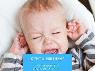 Лечение отита у ребенка в Москве