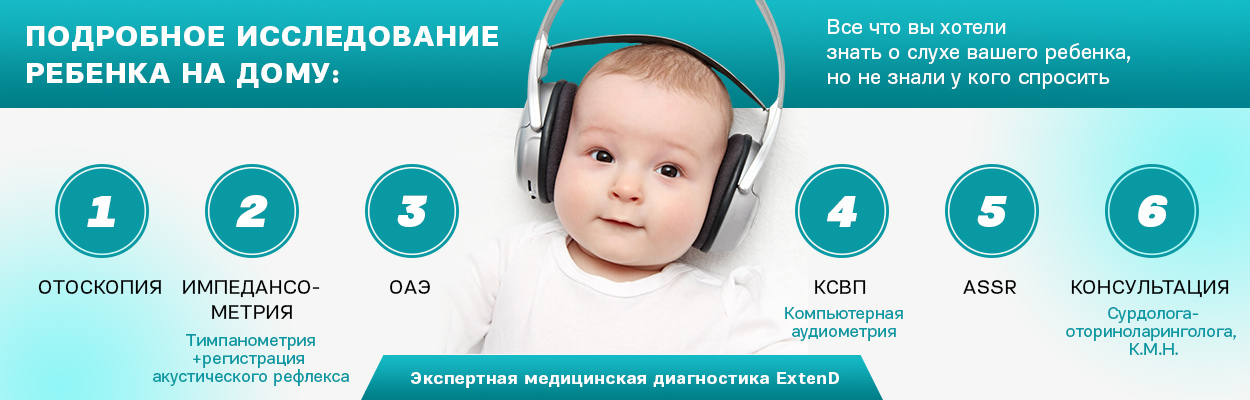 Лечение слуха детям в Москве и Подмосковье